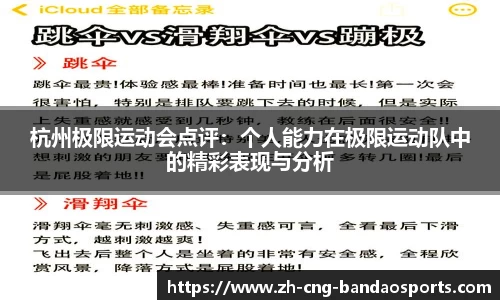 杭州极限运动会点评：个人能力在极限运动队中的精彩表现与分析