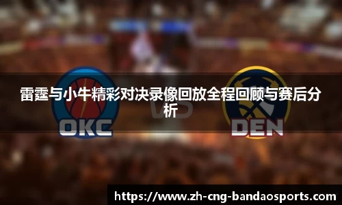 雷霆与小牛精彩对决录像回放全程回顾与赛后分析